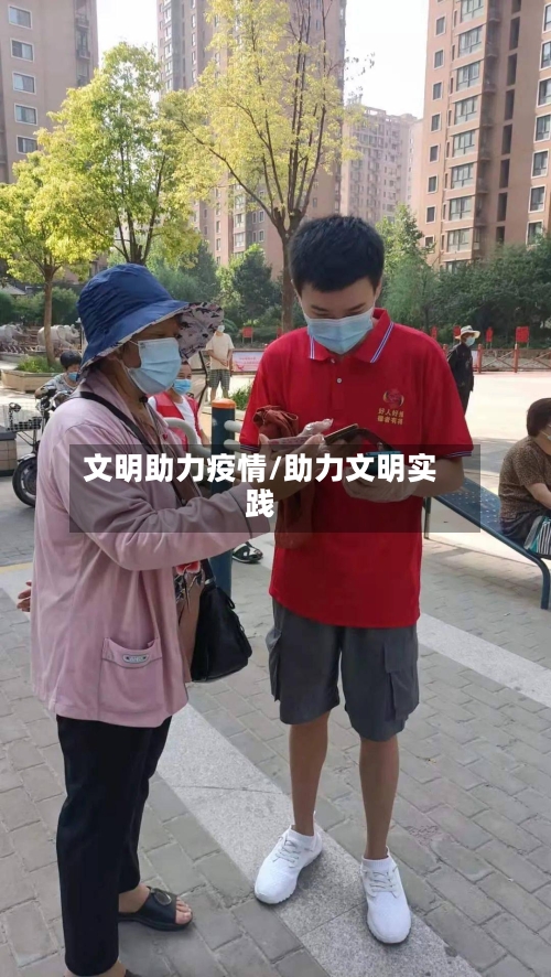 文明助力疫情/助力文明实践