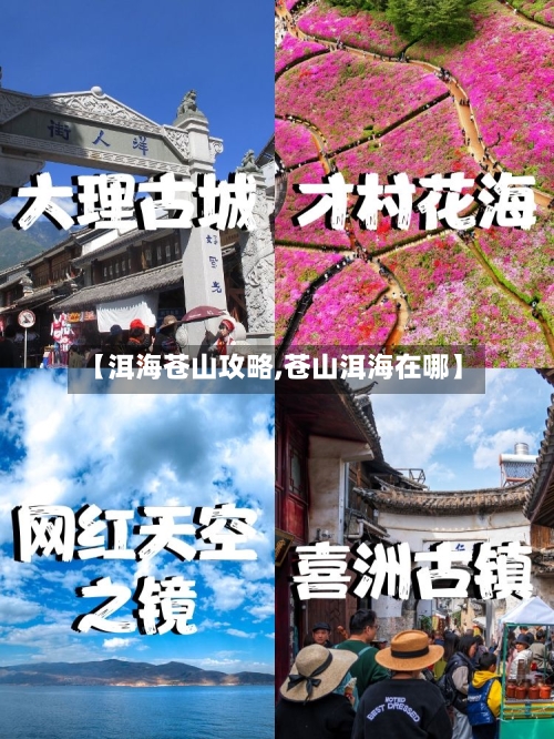 【洱海苍山攻略,苍山洱海在哪】-第2张图片