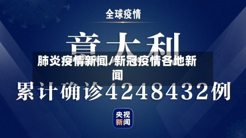肺炎疫情新闻/新冠疫情各地新闻