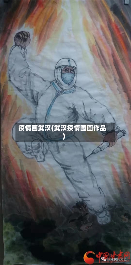 疫情画武汉(武汉疫情图画作品)-第2张图片