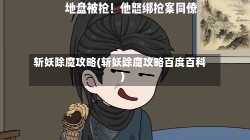 斩妖除魔攻略(斩妖除魔攻略百度百科)-第2张图片