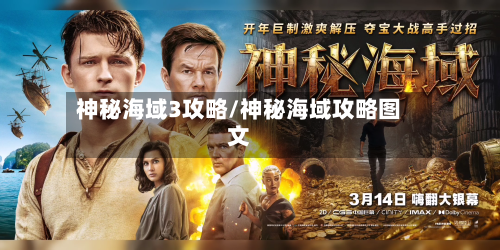 神秘海域3攻略/神秘海域攻略图文
