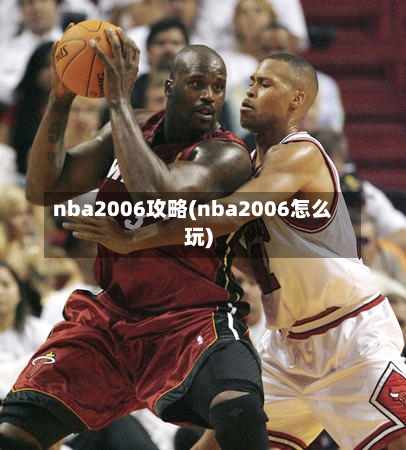 nba2006攻略(nba2006怎么玩)