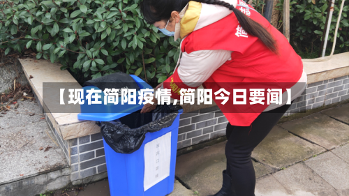 【现在简阳疫情,简阳今日要闻】