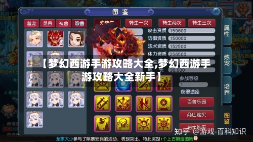 【梦幻西游手游攻略大全,梦幻西游手游攻略大全新手】