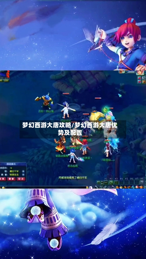 梦幻西游大唐攻略/梦幻西游大唐优势及配置