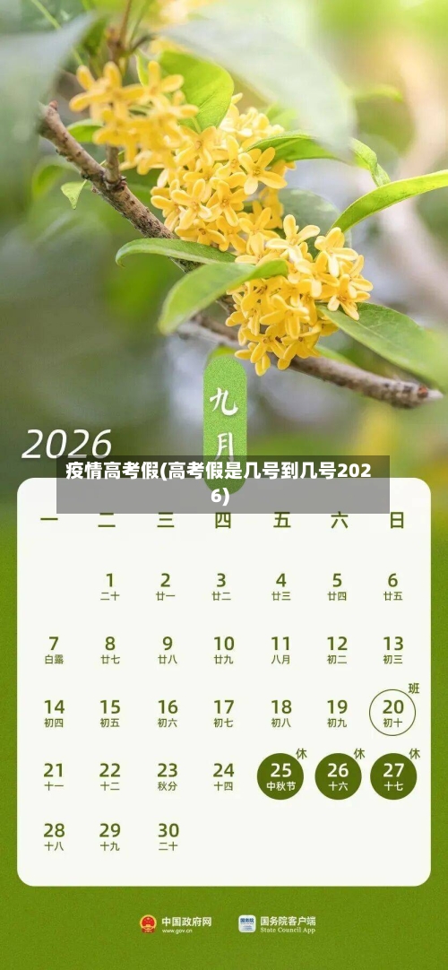 疫情高考假(高考假是几号到几号2026)