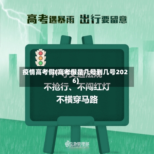 疫情高考假(高考假是几号到几号2026)-第3张图片