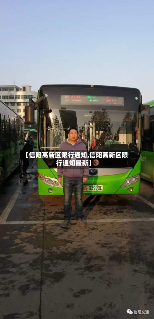 【信阳高新区限行通知,信阳高新区限行通知最新】