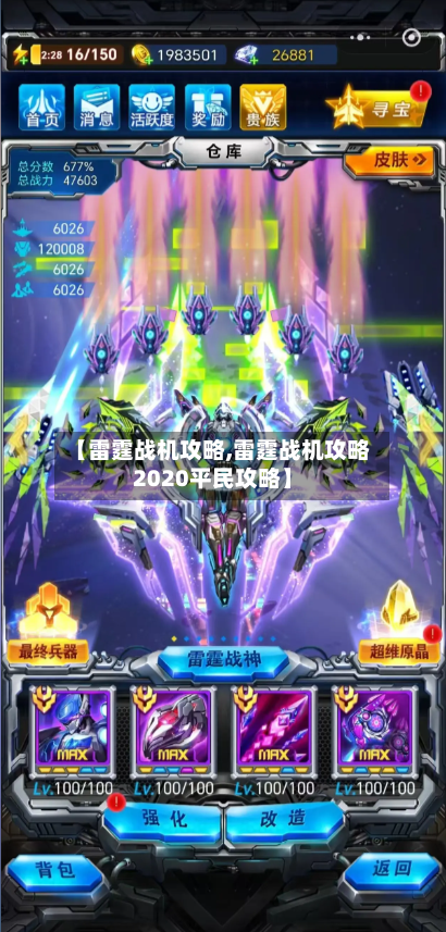 【雷霆战机攻略,雷霆战机攻略2020平民攻略】