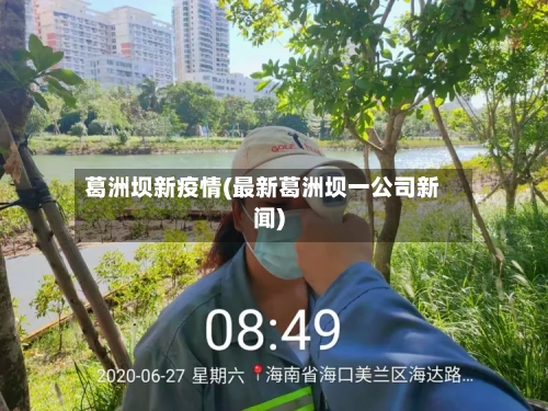 葛洲坝新疫情(最新葛洲坝一公司新闻)