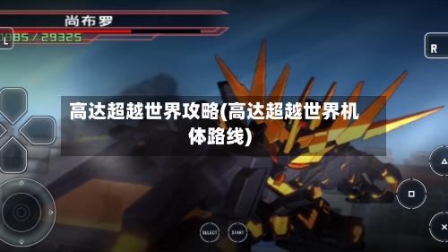 高达超越世界攻略(高达超越世界机体路线)-第3张图片