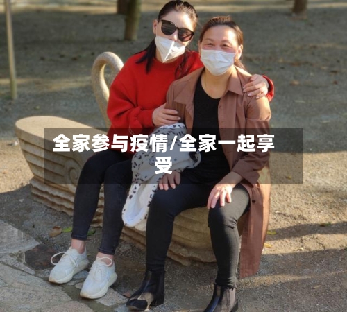 全家参与疫情/全家一起享受