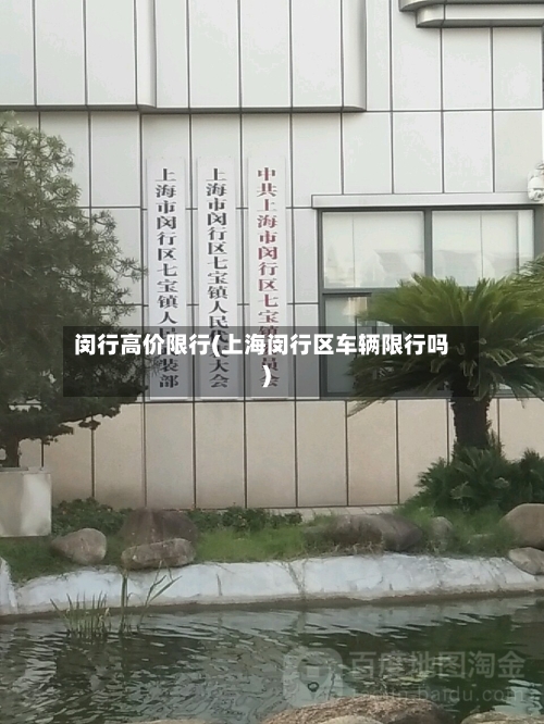 闵行高价限行(上海闵行区车辆限行吗)-第3张图片