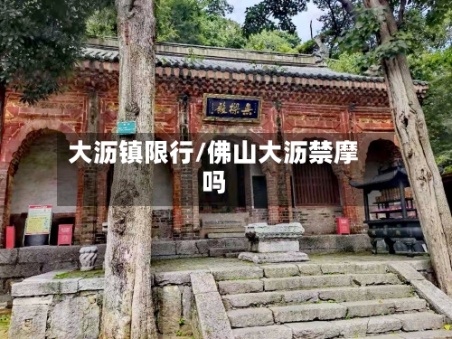 大沥镇限行/佛山大沥禁摩吗-第3张图片