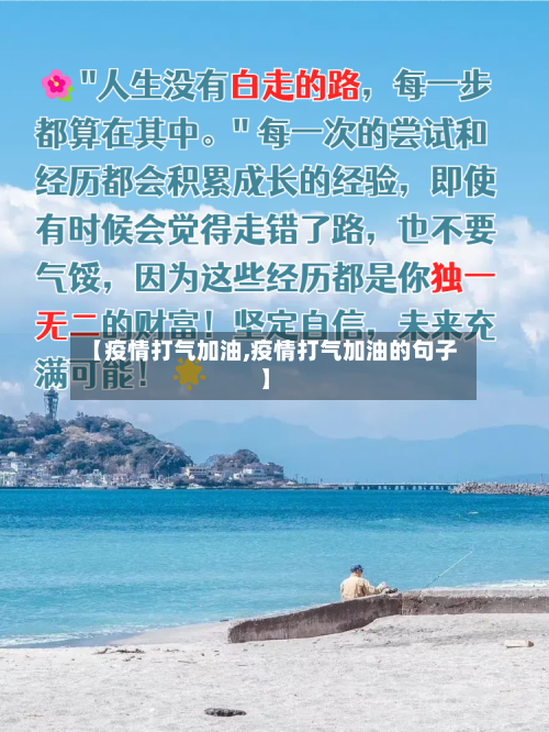【疫情打气加油,疫情打气加油的句子】-第2张图片