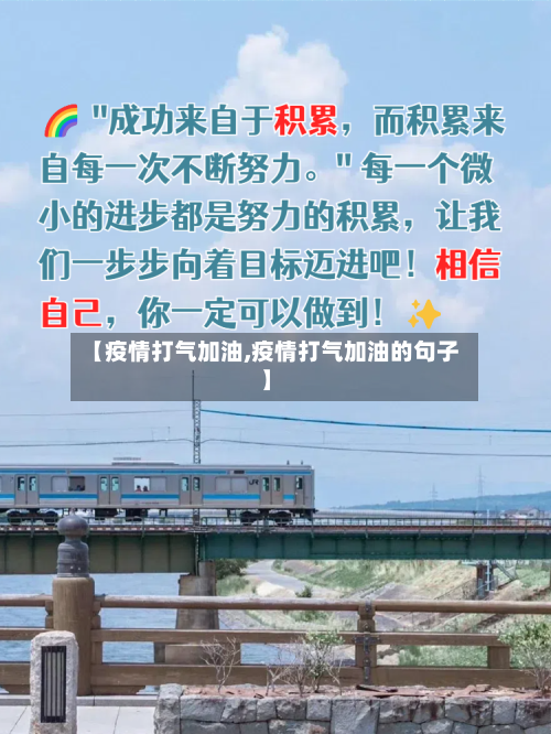 【疫情打气加油,疫情打气加油的句子】