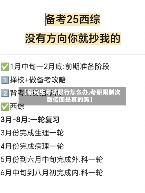 【研究生考试限行怎么办,考研限制次数传闻是真的吗】-第2张图片