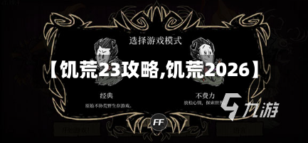 【饥荒23攻略,饥荒2026】-第2张图片