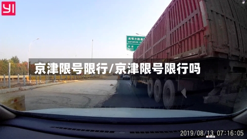 京津限号限行/京津限号限行吗-第3张图片