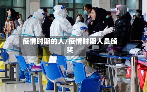 疫情时期的人/疫情时期人员颁奖