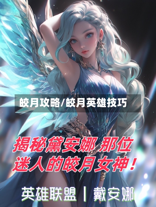 皎月攻略/皎月英雄技巧-第2张图片