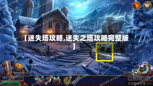 【迷失塔攻略,迷失之塔攻略完整版】