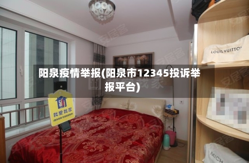 阳泉疫情举报(阳泉市12345投诉举报平台)