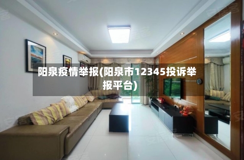 阳泉疫情举报(阳泉市12345投诉举报平台)-第3张图片