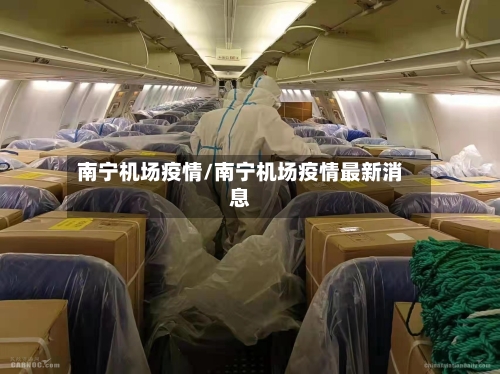 南宁机场疫情/南宁机场疫情最新消息