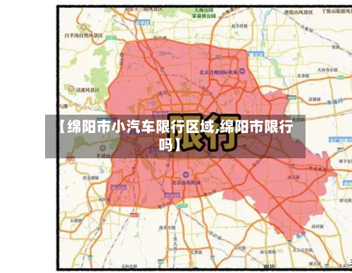 【绵阳市小汽车限行区域,绵阳市限行吗】-第2张图片