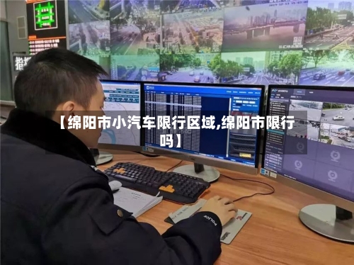 【绵阳市小汽车限行区域,绵阳市限行吗】-第3张图片