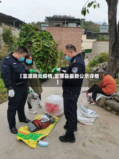 【富源肺炎疫情,富源县最新公示详情】