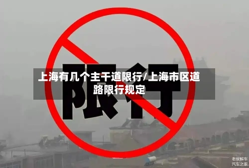 上海有几个主干道限行/上海市区道路限行规定-第2张图片