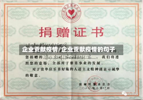 企业贡献疫情/企业贡献疫情的句子-第2张图片