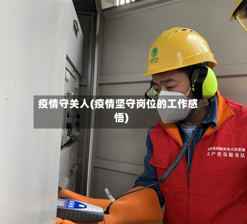 疫情守关人(疫情坚守岗位的工作感悟)
