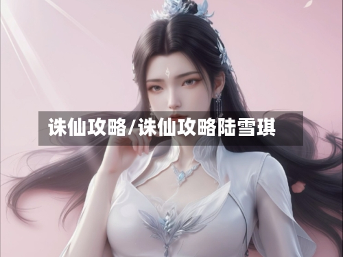 诛仙攻略/诛仙攻略陆雪琪-第2张图片