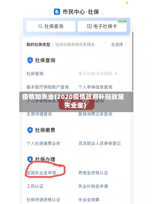 疫情加失业(2020疫情政府补贴政策失业金)