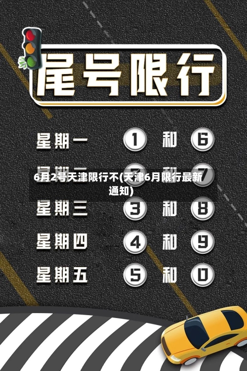 6月2号天津限行不(天津6月限行最新通知)