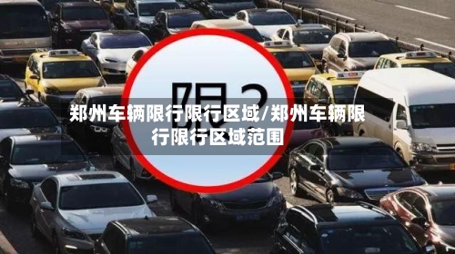 郑州车辆限行限行区域/郑州车辆限行限行区域范围