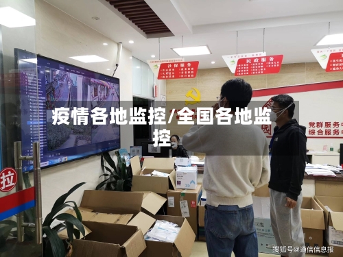 疫情各地监控/全国各地监控