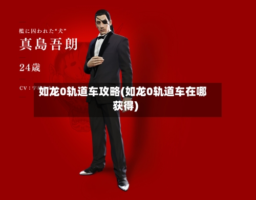 如龙0轨道车攻略(如龙0轨道车在哪获得)-第2张图片