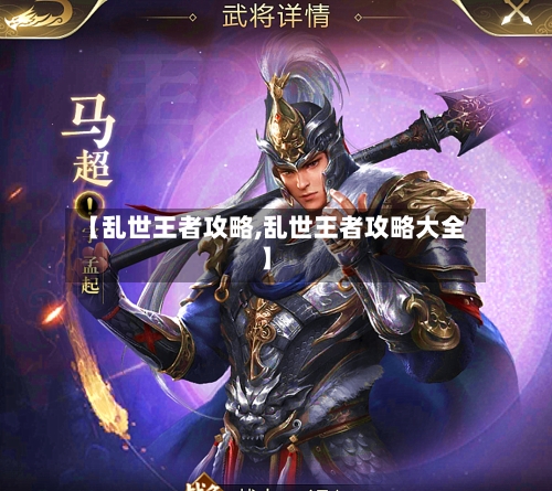 【乱世王者攻略,乱世王者攻略大全】