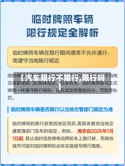 【汽车限行不限行,限行吗】