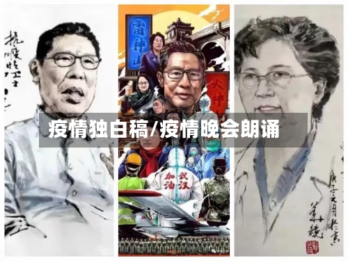 疫情独白稿/疫情晚会朗诵
