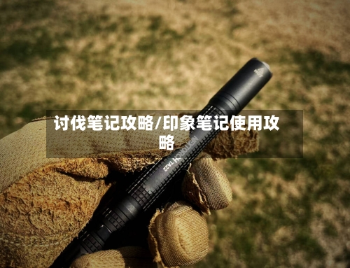 讨伐笔记攻略/印象笔记使用攻略