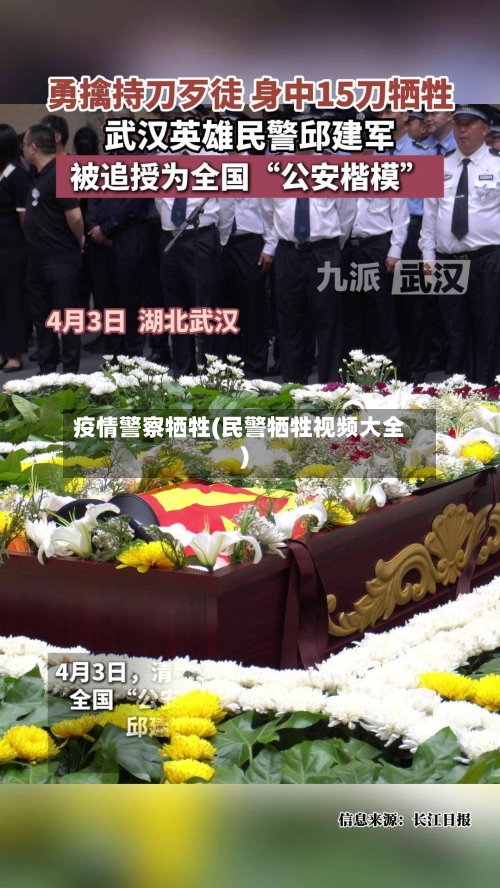 疫情警察牺牲(民警牺牲视频大全)