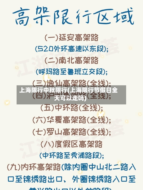 上海限行中秋限行(上海限行节假日全天可以走吗)-第2张图片