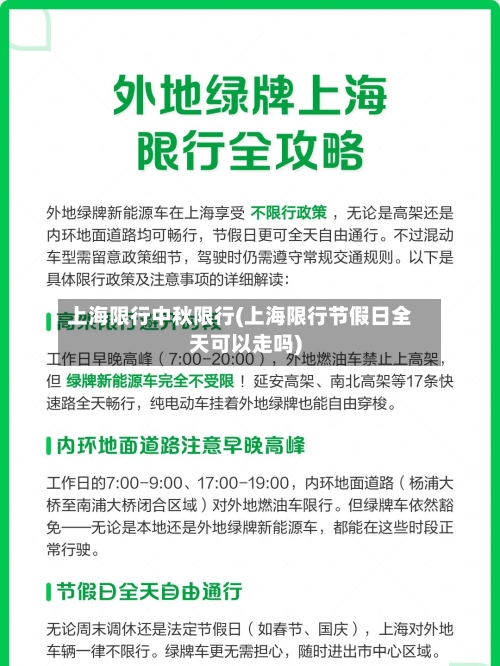 上海限行中秋限行(上海限行节假日全天可以走吗)