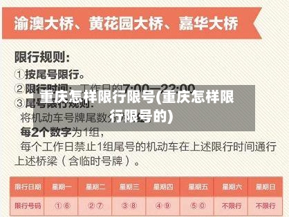 重庆怎样限行限号(重庆怎样限行限号的)
